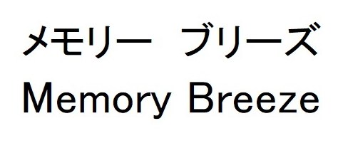 メモリーブリーズ Memory Breeze 商願2025-001654の商標見本