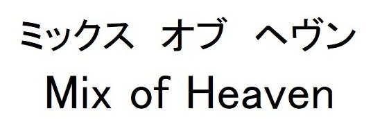 ミックス オブ ヘヴン Mix of Heaven 商願2025-001656の商標見本