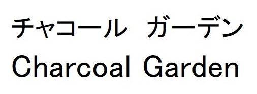 チャコール ガーデン Charcoal Garden 商願2025-001657の商標見本