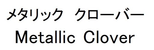 メタリック クローバー Metallic Clover 商願2025-001658の商標見本