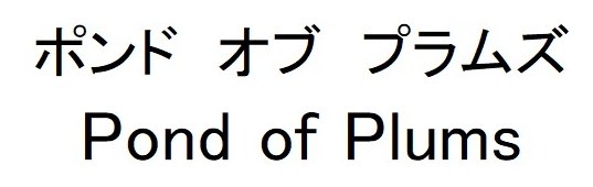ポンドオブプラムズ Pond of Plums 商願2025-001659の商標見本