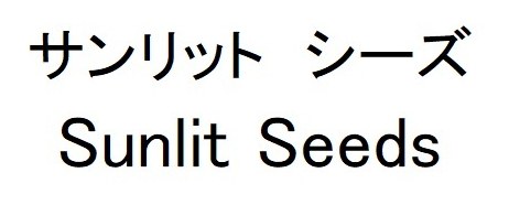 サンリット シーズ Sunlit Seeos 商願2025-001660の商標見本