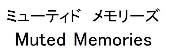 ミューティドメモリーズ Muted Memories 商願2025-001661の商標見本