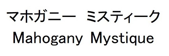 マホガニー ミスティーク Manogany Mystique 商願2025-001662の商標見本