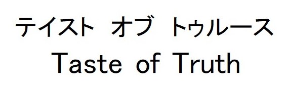 テイストオブ トウルース Taste of Truth 商願2025-001663の商標見本
