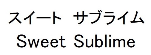 スイートサブライム Sweet Sublime 商願2025-001664の商標見本