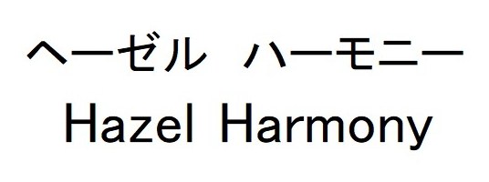 ヘーゼル ハーモニー Hazel Harmony 商願2025-001665の商標見本