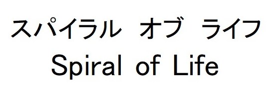 スパイラル オブ ライフ Spiral of Life 商願2025-001666の商標見本