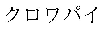クロワパイ 商願2025-001677の商標見本
