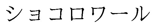 ショコロワール 商願2025-001678の商標見本