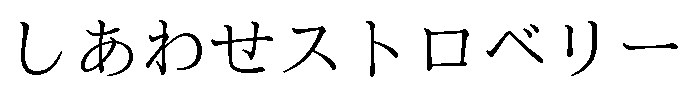 しあわせストロベリー 商願2025-001686の商標見本