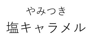 やみつき 塩キャラメル 商願2025-001763の商標見本
