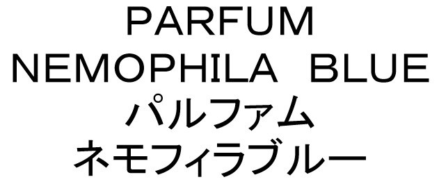 PARFUM NEMOPHILA BLUE パルファム ネモフィラブルー 商願2025-001821の商標見本