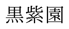 黒紫園 商願2025-001857の商標見本