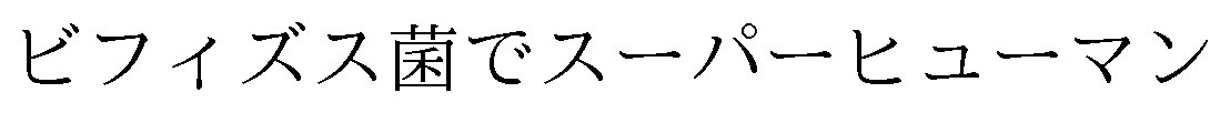 ビフィズス菌でスーパーヒューマン 商願2025-001995の商標見本