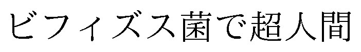 ビフィズス菌で超人間 商願2025-001997の商標見本