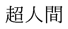 超人間 商願2025-001998の商標見本
