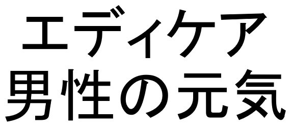 エディケア 男性の元気 商願2025-002089の商標見本