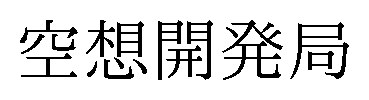空想開発局 商願2025-002184の商標見本