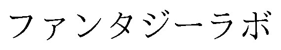 ファンタジーラボ 商願2025-002186の商標見本