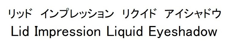 リッドインプレッション リクイドアイシャドウ Lid Impression Liquid Eyeshadow 商願2025-002201の商標見本