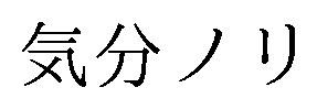 気分ノリ 商願2025-002249の商標見本
