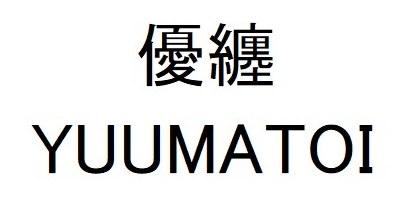 優纏 YUUMATOI 商願2025-002263の商標見本