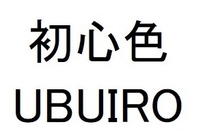 初心色 UBUIRO 商願2025-002264の商標見本