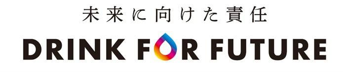 未来に向けた責任 OR FUTURE DRINK F 商願2025-002276の商標見本