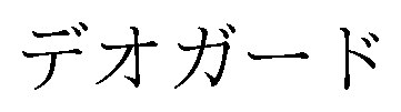 デオガード 商願2025-002479の商標見本