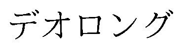 デオロング 商願2025-002480の商標見本