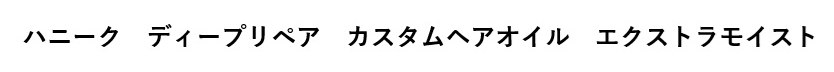 ハニーク ディープリペアカスタムヘアオイルエクストラモイスト 商願2025-002514の商標見本