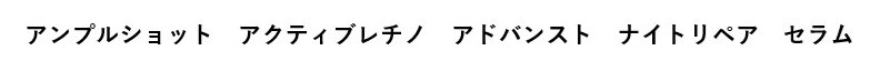 アンプルショット アクティブレチノアドバンスト ナイトリペアセラム 商願2025-002516の商標見本