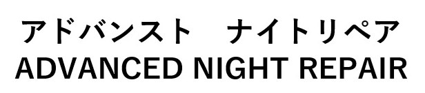 アドバンストナイトリペア ADVANCED NIGHT REPAIR 商願2025-002517の商標見本