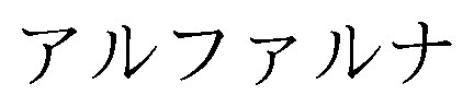 アルファルナ 商願2025-002565の商標見本
