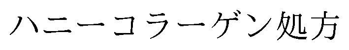 ハニーコラーゲン処方 商願2025-002569の商標見本