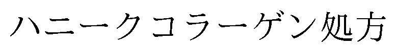 ハニークコラーゲン処方 商願2025-002570の商標見本