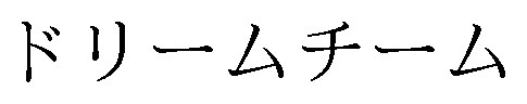 ドリームチーム 商願2025-002589の商標見本