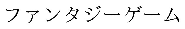 ファンタジーゲーム 商願2025-002591の商標見本