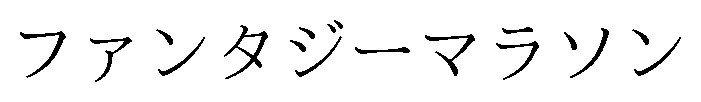 ファンタジーマラソン 商願2025-002592の商標見本