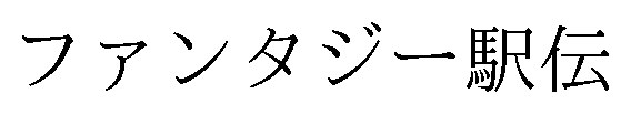 ファンタジー駅伝 商願2025-002593の商標見本