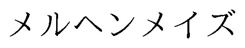 メルヘンメイズ 商願2025-003186の商標見本