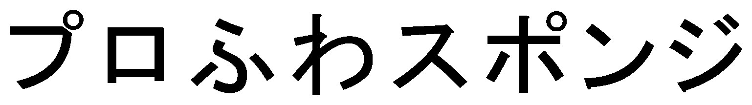 プロふわスポンジ 商願2025-003272の商標見本