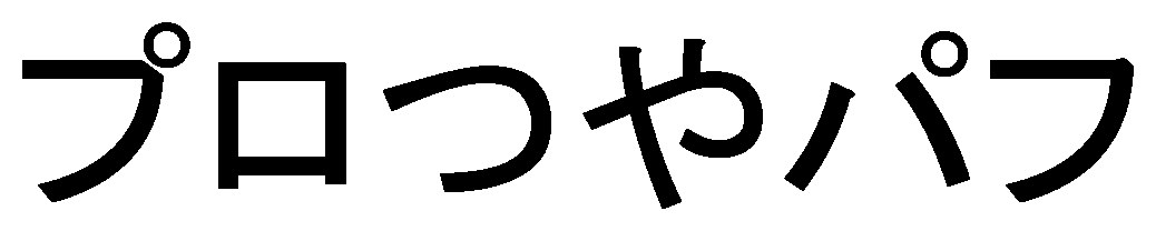 プロつやパフ 商願2025-003273の商標見本