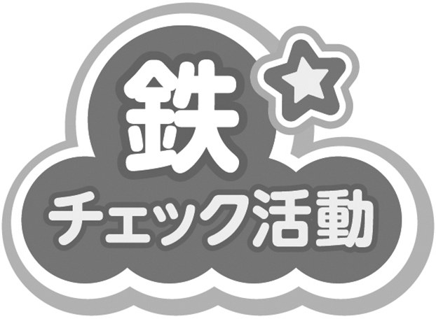 チェック活動 商願2025-003287の商標見本