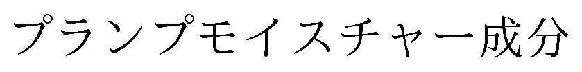プランプモイスチャー成分 商願2025-003385の商標見本