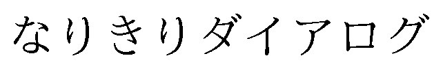 なりきりダイアログ 商願2025-003399の商標見本