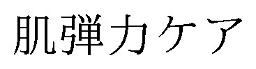 肌弾力ケア 商願2025-003477の商標見本