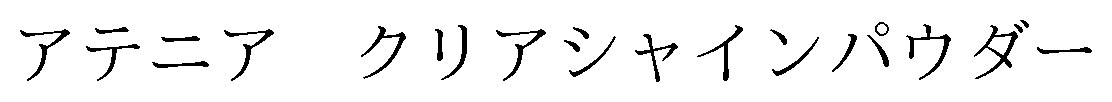 アテニアクリアシャインパウダー 商願2025-003554の商標見本