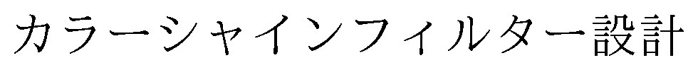 カラーシャインフィルター設計 商願2025-003555の商標見本